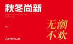 秋冬尚新