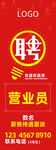 招聘 展架 营业员