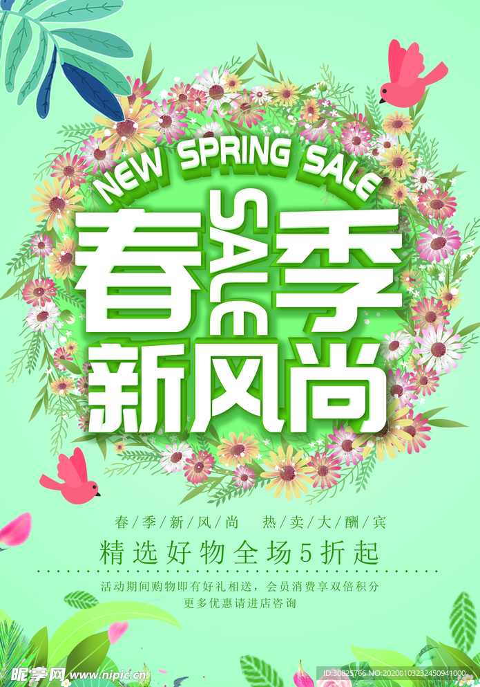 春季促销海报