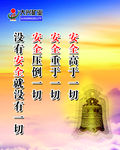 安全标语