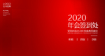 2020企业年会签到处背景墙