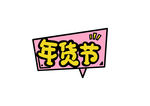 新年卡通手举牌