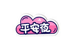 新年卡通手举牌