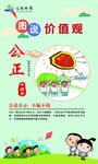图说价值观