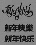 新年快乐