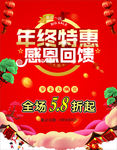 年终特惠 感恩回馈