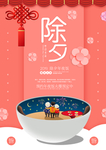 除夕
