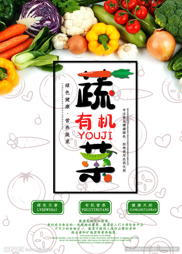 有机蔬菜