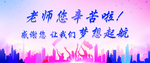 老师您辛苦啦