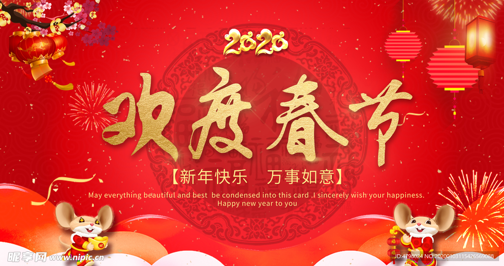 欢度春节