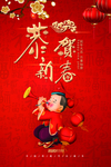 恭贺新春