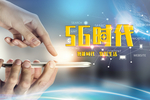 5G时代