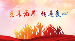 慈善无界 传递爱心