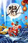 简约大气瑞鼠贺岁新年海报设计