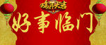 春联