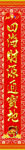 春联