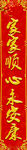 春联