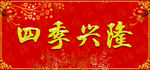 春联