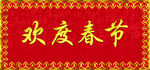 春联