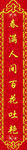 春联