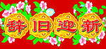 春联