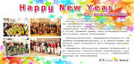 新年同乐会