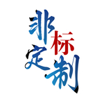 非标定制