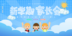 家长会