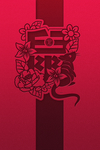 鼠年