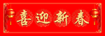 喜迎新春