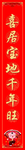 对联