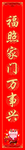 对联