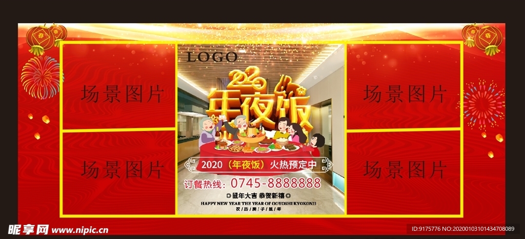 2020年夜饭预订海报