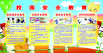 校园安全
