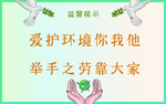 爱护环境