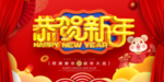 恭贺新年