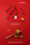 公正