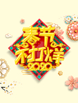 春节不打烊装饰元素