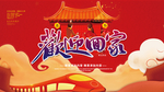 欢迎回家新年海报