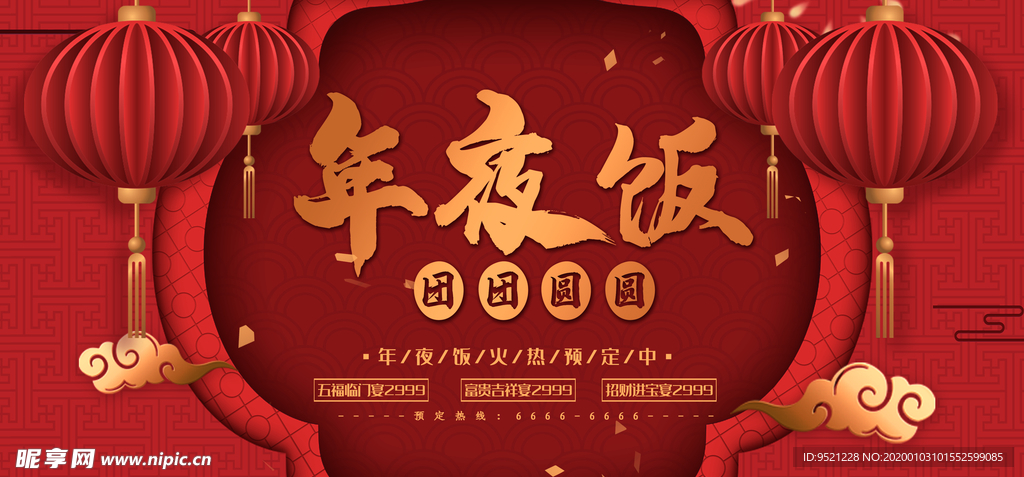 酒店年夜饭海报