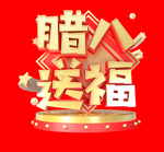 腊八送福