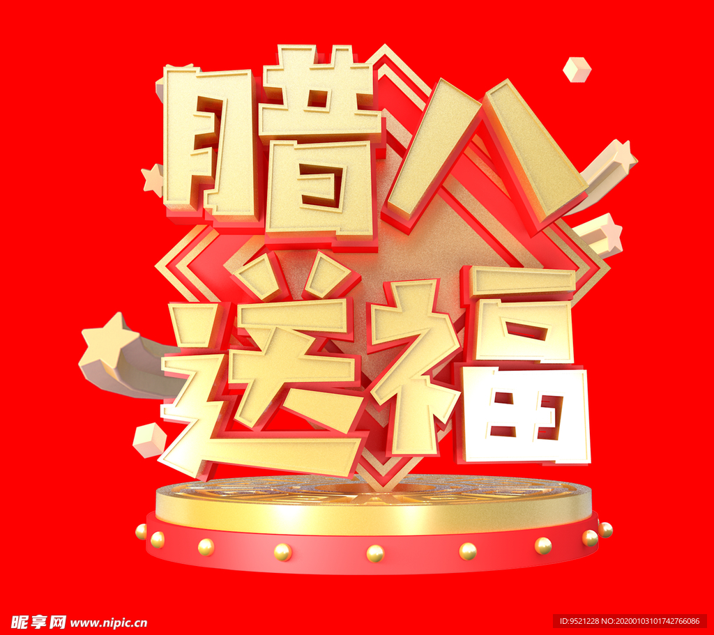 腊八送福
