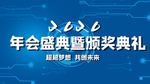 年会盛典颁奖典礼