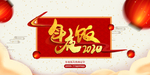 年夜饭火热预定