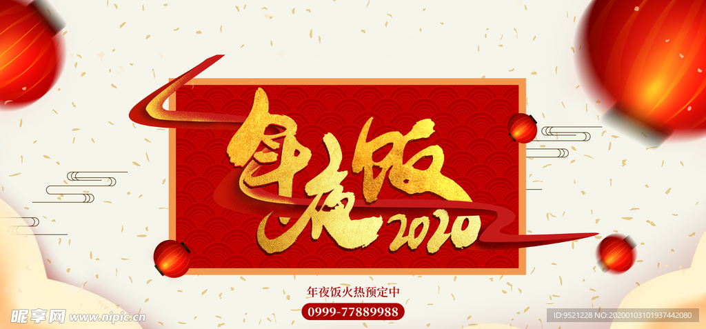 年夜饭火热预定