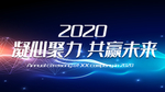 凝心聚力共赢未来