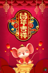 鼠年吉祥海报