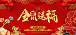 淘宝金鼠送福