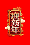 迎新年艺术字