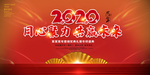2020同心协力年会